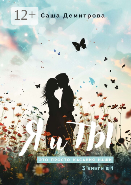 Я и Ты. Это просто касания наши