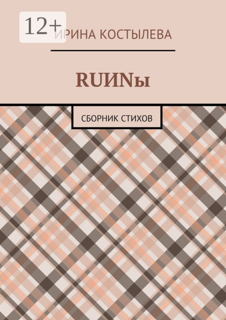 RUИNы, Ирина Костылева