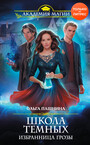 Школа темных