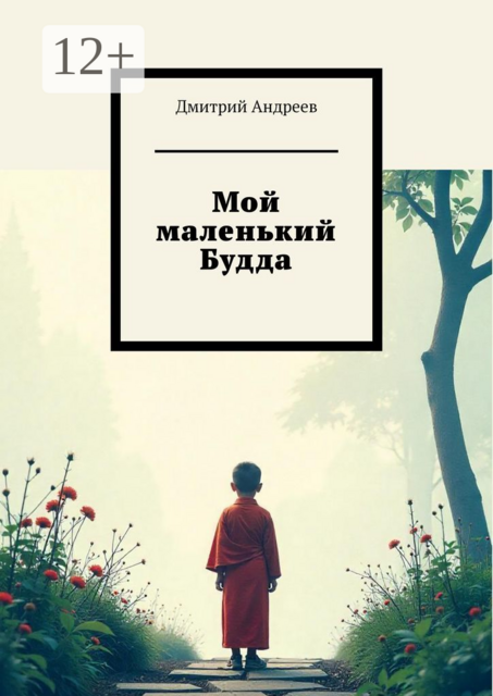 Мой маленький Будда