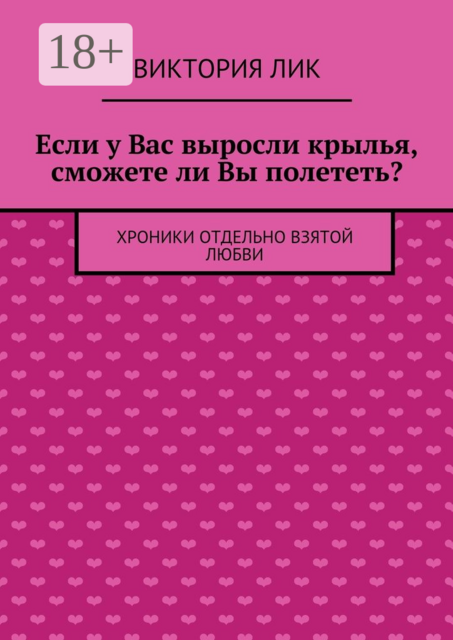 Если у Вас выросли крылья, сможете ли Вы полететь?. хроники отдельно взятой любви