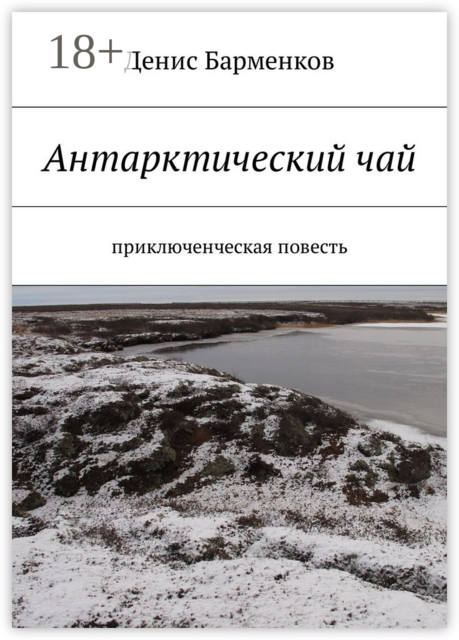 Антарктический чай. Приключенческая повесть
