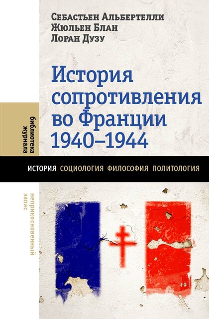 История Сопротивления во Франции 1940–1944, Жюльен Блан, Лоран Дузу, Себастьен Альбертелли