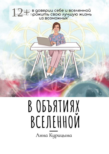 В объятиях Вселенной