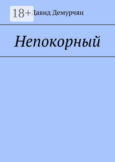 Непокорный