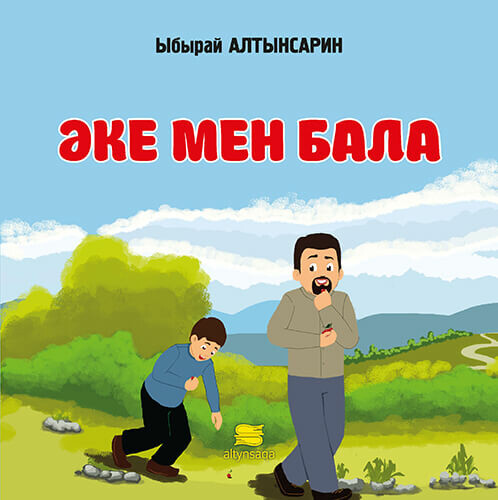 Әке мен бала (жинақ)