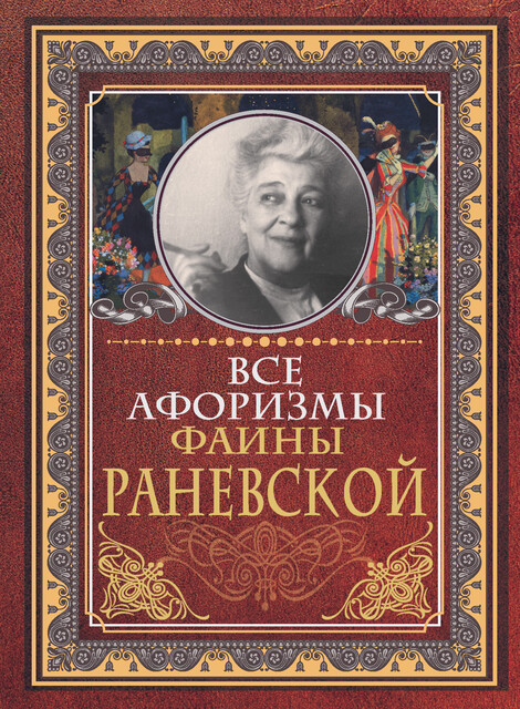 Все афоризмы Фаины Раневской, Фаина Раневская