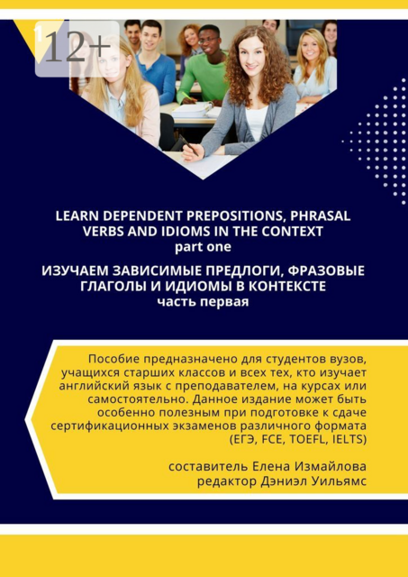 Изучаем зависимые предлоги, фразовые глаголы и идиомы в контексте, Елена Измайлова, Дэниэл Уильямс