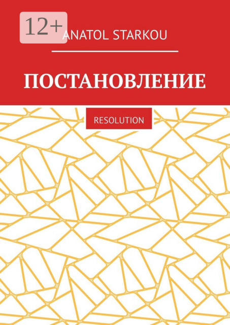 Постановление. Resolution