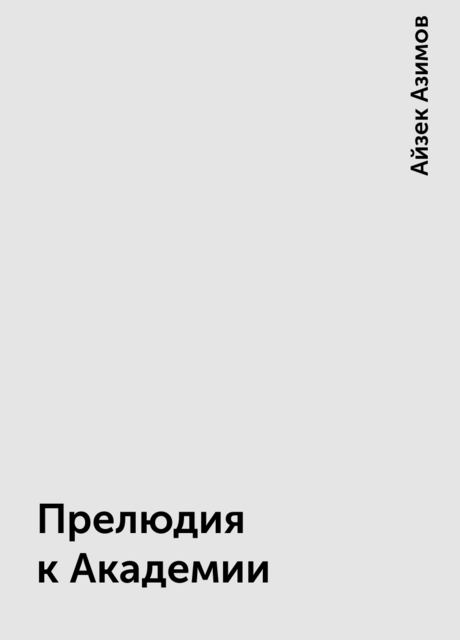 Прелюдия к Академии