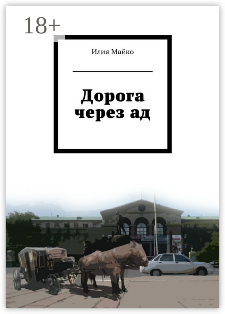Дорога через ад