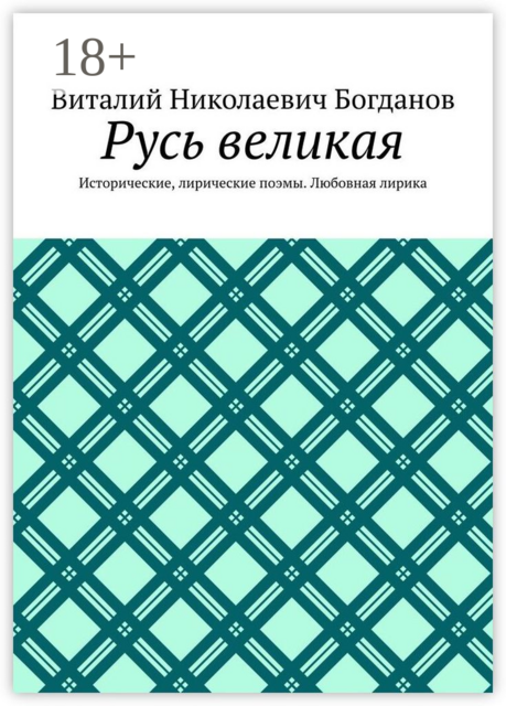 Русь великая. Исторические, лирические поэмы. Любовная лирика