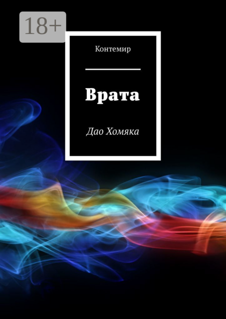 Врата. Дао Хомяка