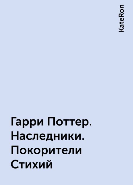 Гарри Поттер. Наследники. Покорители Стихий