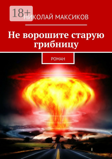 Не ворошите старую грибницу