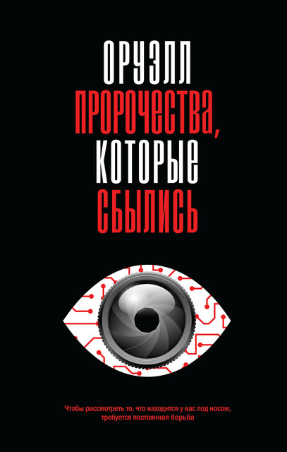 Оруэлл. Пророчества, которые сбылись, Джордж Оруэлл