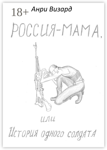 Россия-мама, или История одного солдата