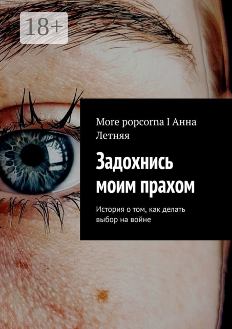 Задохнись моим прахом. История о том, как делать выбор на войне, Анна Летняя