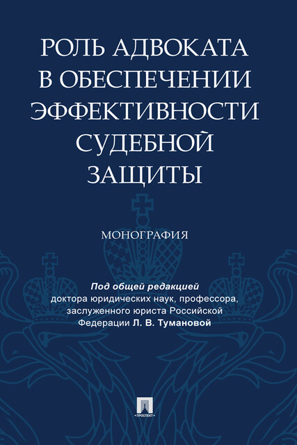 Роль адвоката в обеспечении эффективности судебной защиты. Монография
