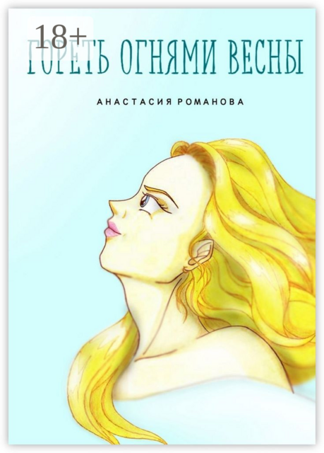 Гореть огнями весны