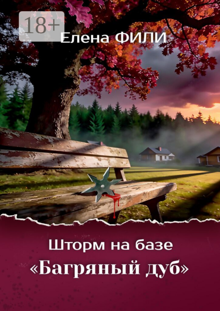 Шторм на базе «Багряный дуб»