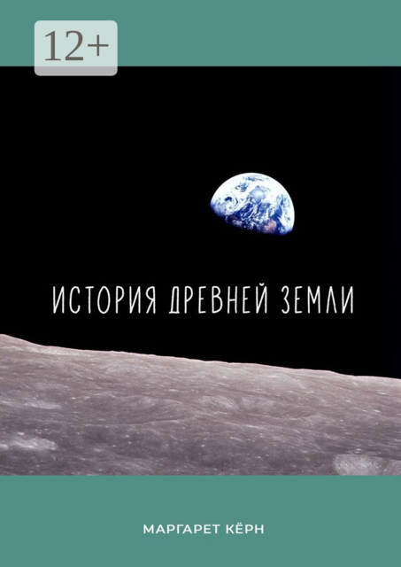 История Древней Земли, Маргарет Кёрн