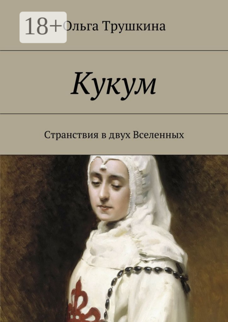 Кукум. Странствия в двух Вселенных