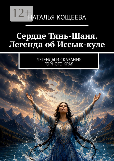 Сердце Тянь-Шаня. Легенда об Иссык-куле. ​Легенды и сказания горного края