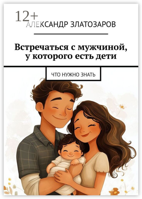 Встречаться с мужчиной, у которого есть дети. Что нужно знать