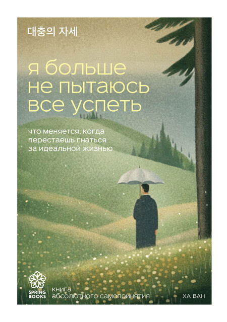Я больше не пытаюсь все успеть. Что меняется, когда перестаешь гнаться за идеальной жизнью