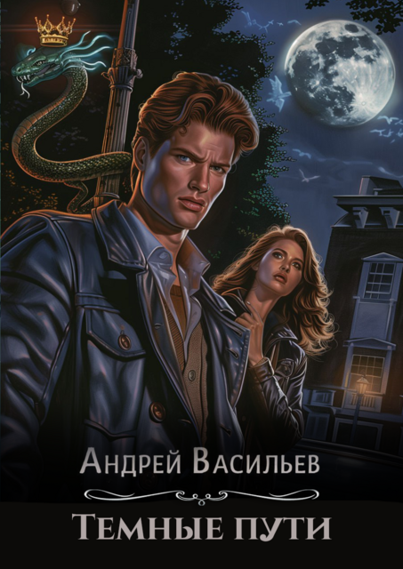 Темные пути