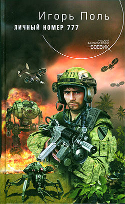 Личный номер 777