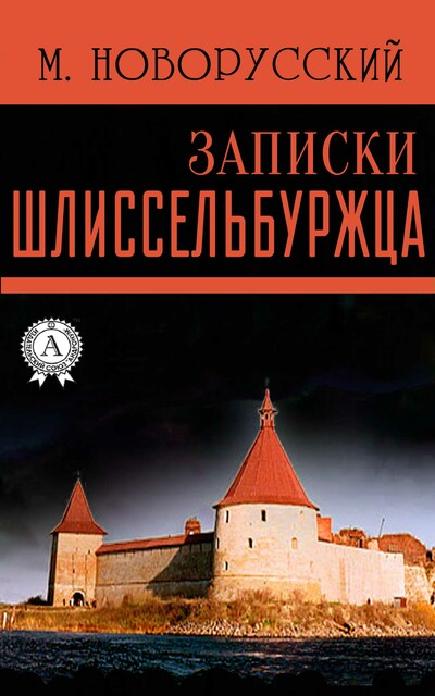 Записки Шлиссельбуржца, Михаил Новорусский
