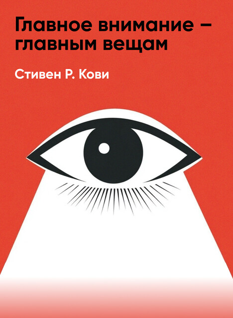 Главное внимание – главным вещам (краткое изложение)