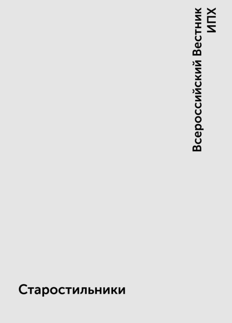 Старостильники