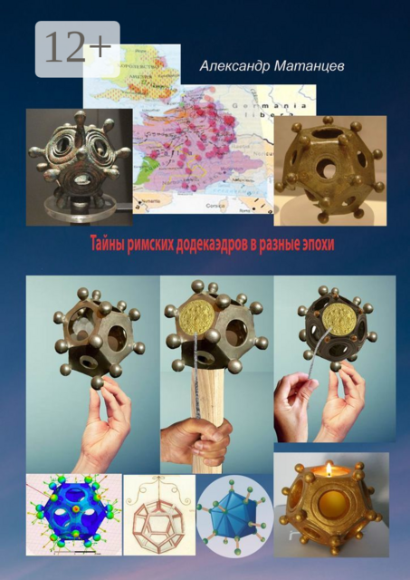 Тайны римских додекаэдров в разные эпохи