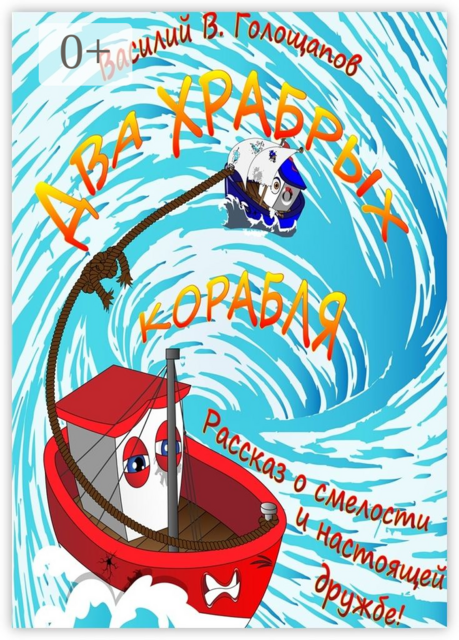 Два храбрых корабля. Рассказ о смелости и настоящей дружбе