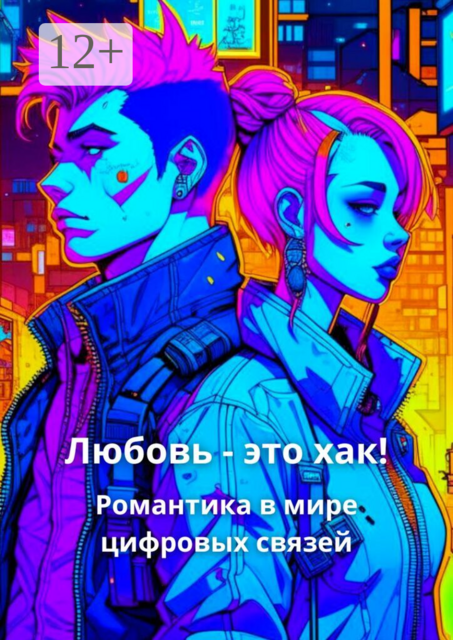 Любовь — это хак!. Романтика в мире цифровых связей