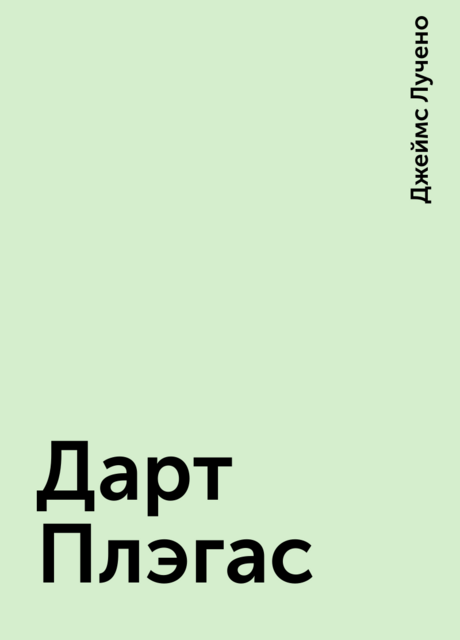 Дарт Плэгас, Джеймс Лучено