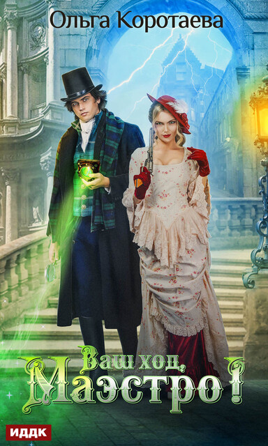 Ваш ход, Маэстро, Ольга Коротаева