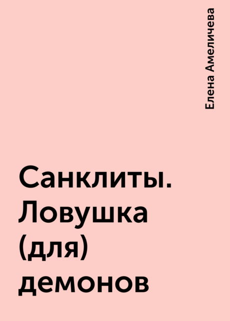 Санклиты. Ловушка (для) демонов, Елена Амеличева