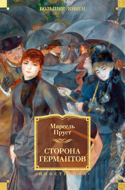 Сторона Германтов, Марсель Пруст