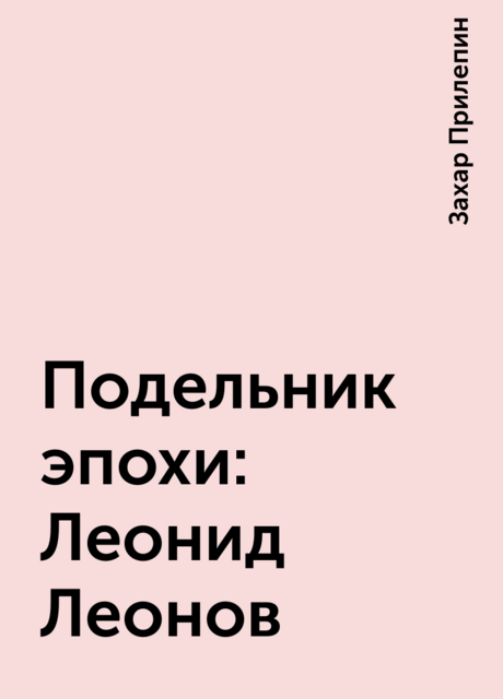 Подельник эпохи: Леонид Леонов