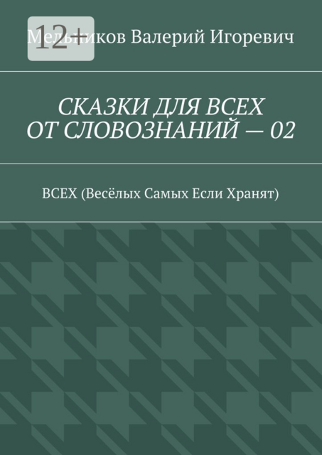 СКАЗКИ ДЛЯ ВСЕХ ОТ СЛОВОЗНАНИЙ — 02. ВСЕХ (Весёлых Самых Если Хранят)