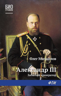 Александр III. Забытый император