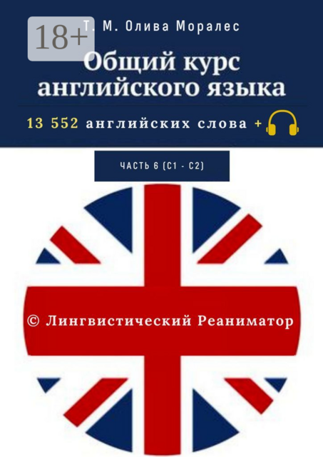 Общий курс английского языка. Часть 6 (С1— С2). 13 552 английских слова + © Лингвистический Реаниматор