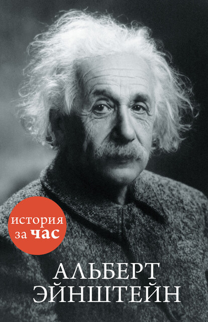 Альберт Эйнштейн: История за час