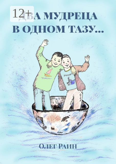 Два мудреца в одном тазу