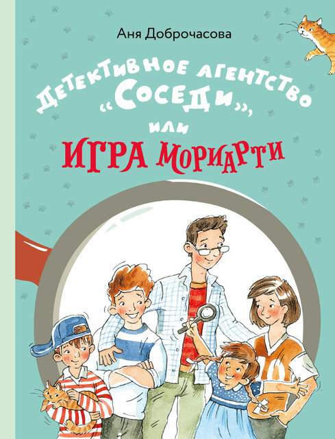 Детективное агентство «Соседи», или Игра Мориарти, Аня Доброчасова