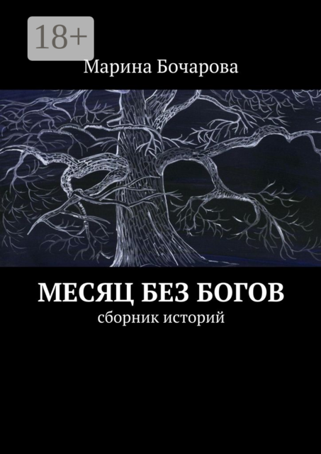 Месяц без богов, Марина Бочарова